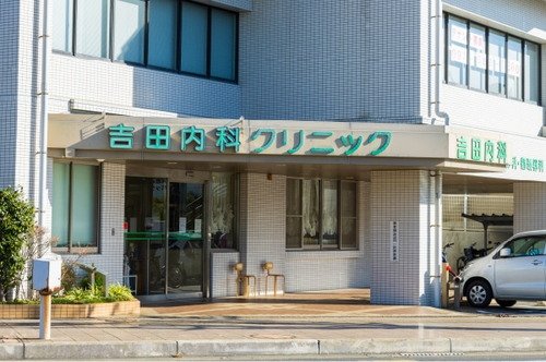 吉田内科クリニック