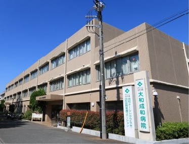 大和成和病院