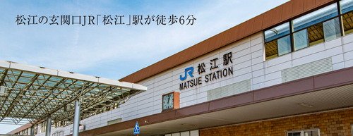 JR「松江」駅