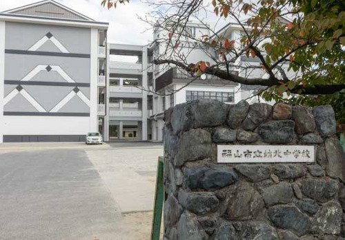 福山市立城北中学校