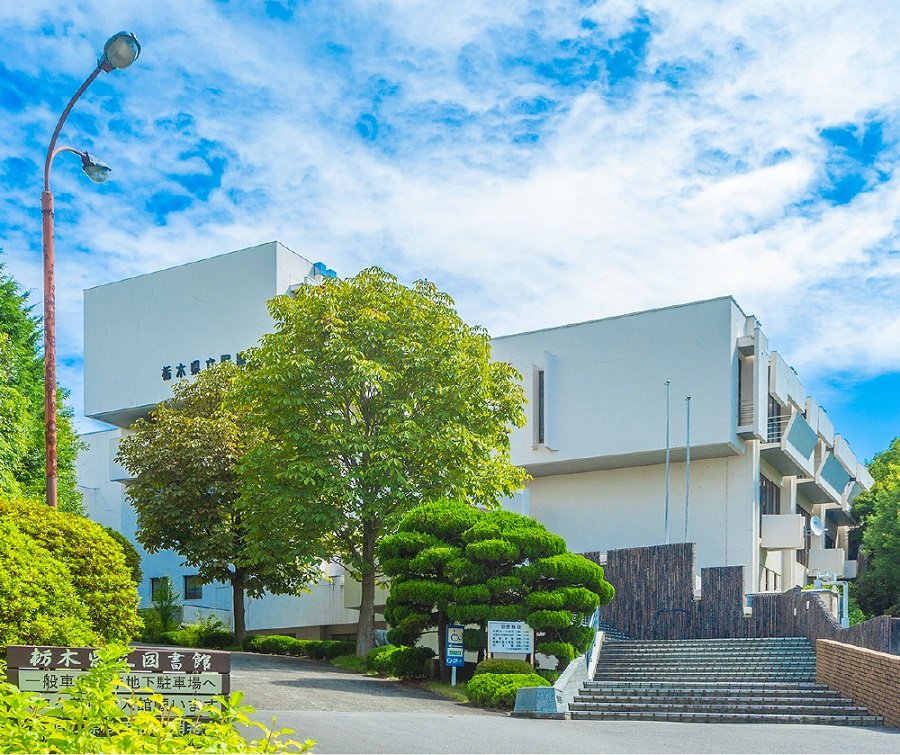 栃木県立図書館