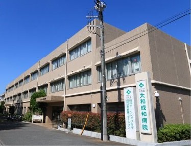 大和成和病院