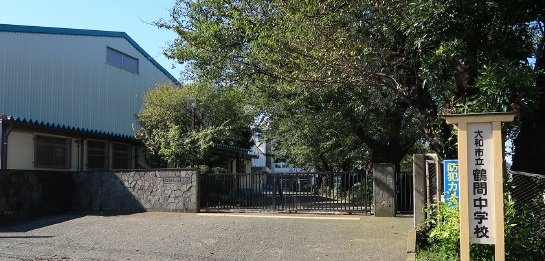 市立鶴間中学校〔通学指定校〕