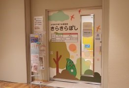 大和市子育て支援施設(きらきらぼし)