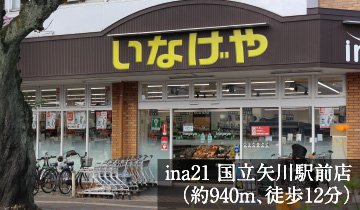 ina21 国立矢川駅前店
