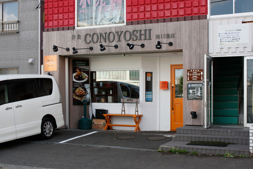 洋食コノヨシ 南12条店