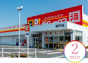 ダイレックス 宮戸店