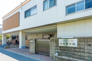 北原保育園