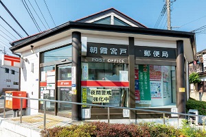 朝霞宮戸郵便局