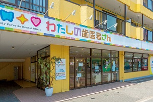 わたしの歯医者さん