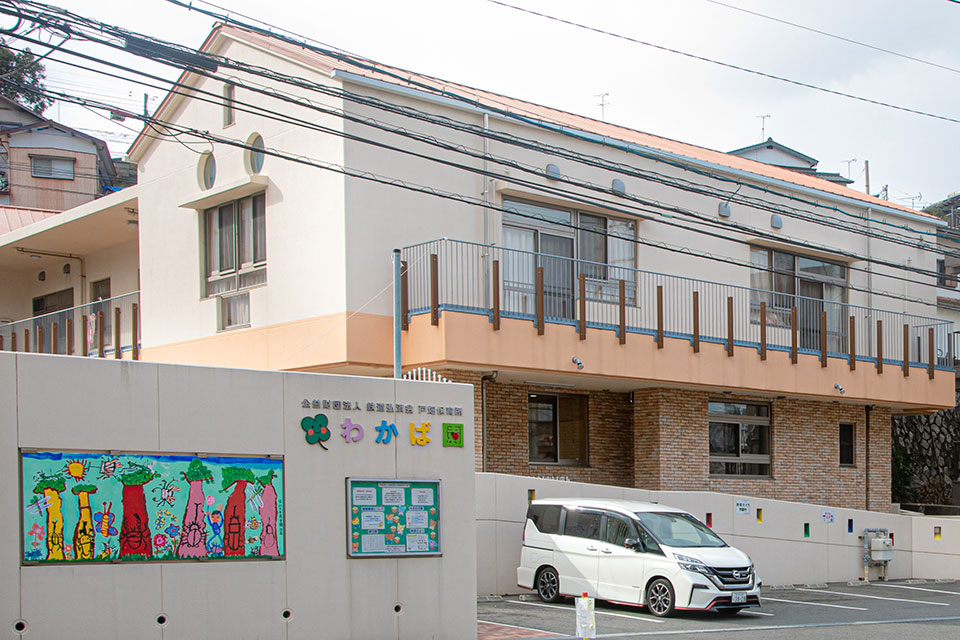 公益財団法人鉄道弘済会 戸畑保育所 わかば園