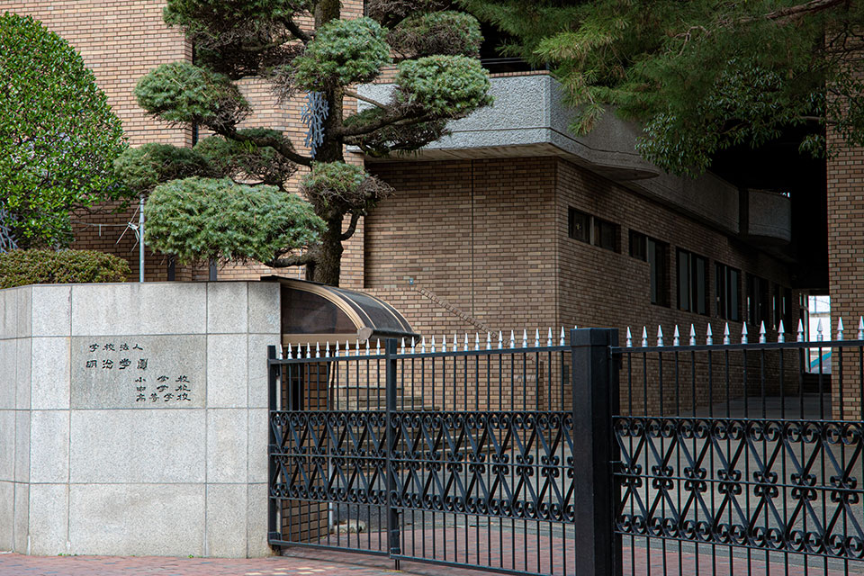 明治学園中学・高等学校