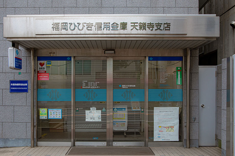 福岡ひびき信用金庫 天籟寺支店