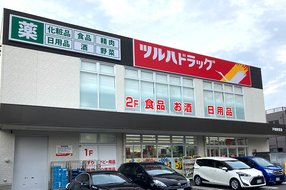 ツルハドラッグ戸畑夜宮店