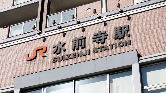 JR「水前寺」駅