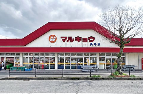 マルキョウ長与店