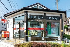 朝霞宮戸郵便局