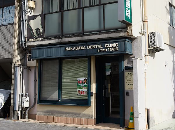 中川歯科診療所