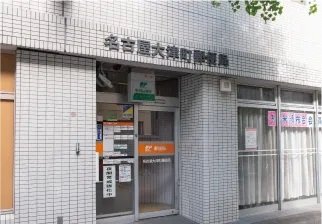 名古屋東桜郵便局