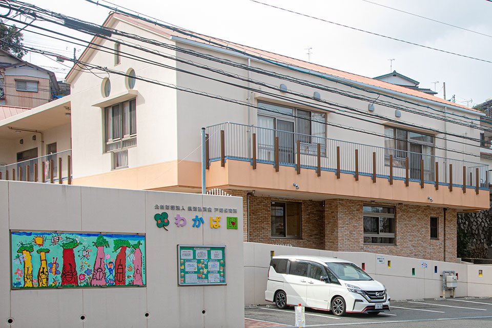 公益財団法人鉄道弘済会 戸畑保育所 わかば園