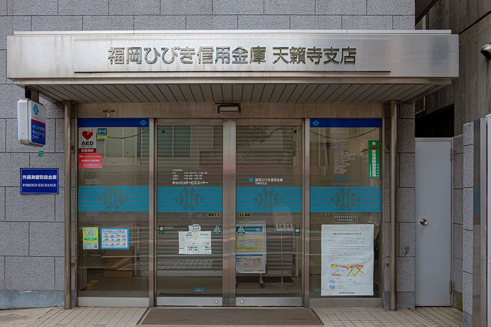 福岡ひびき信用金庫 天籟寺支店