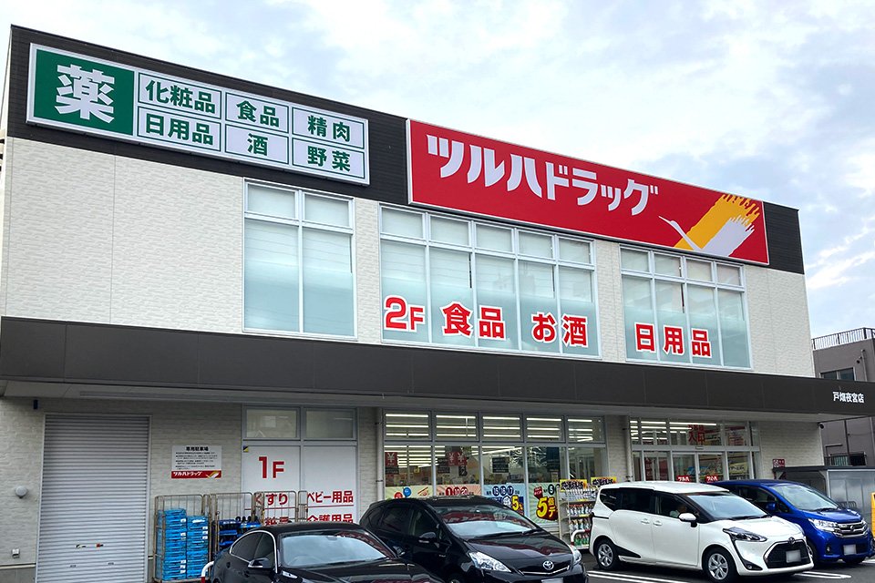 ツルハドラッグ戸畑夜宮店