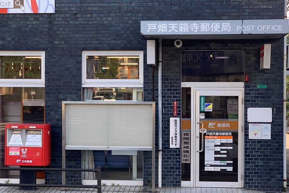 戸畑天籟寺郵便局
