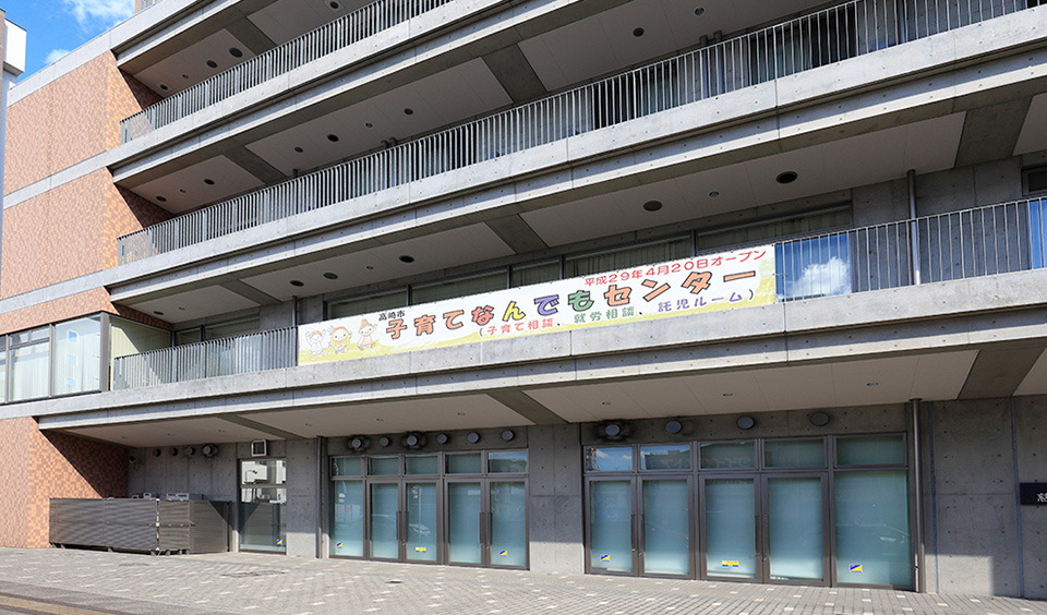 高崎市子育てなんでもセンター