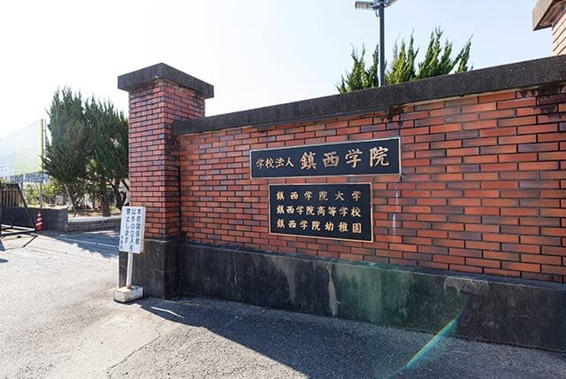 鎮西学院幼稚園