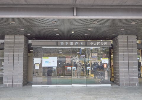 熊本市役所・中央区役所