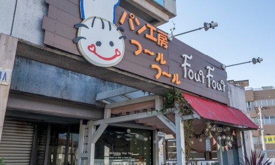 パン工房 フールフール