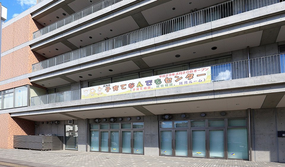 高崎市子育てなんでもセンター