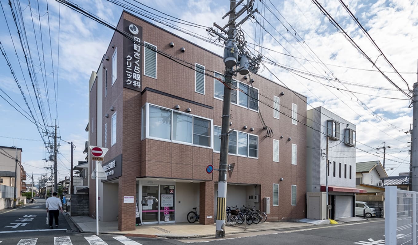 円町 さくら眼科クリニック