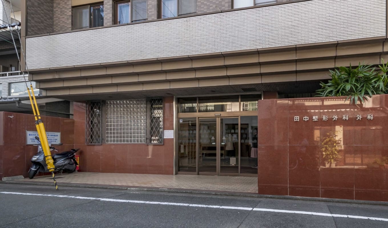 田中整形外科・外科医院