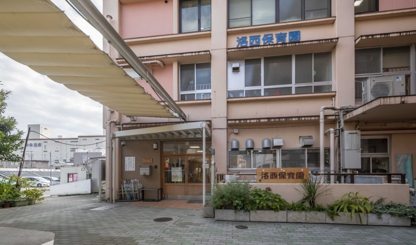洛西保育園