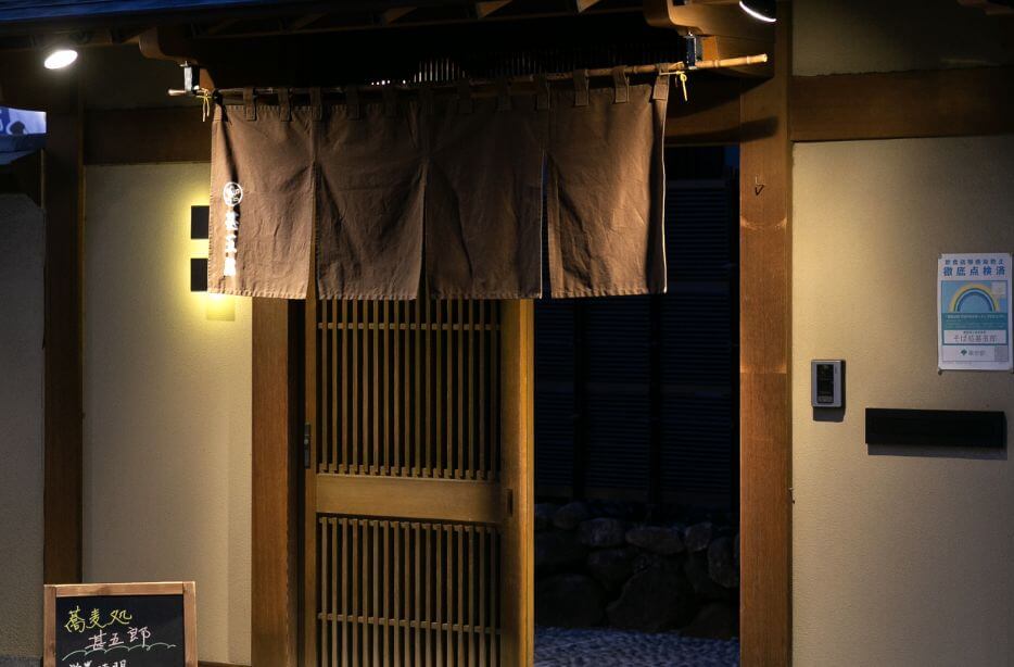 そば処 甚五郎