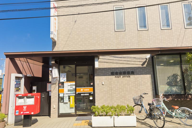 鎌倉台郵便局