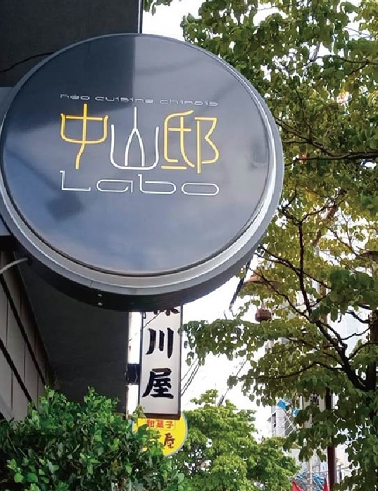 中山邸 Labo