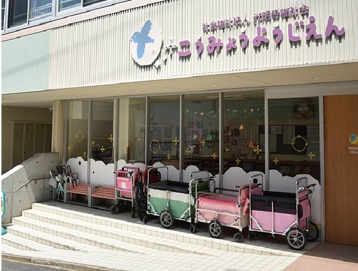 光明幼児園