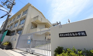 市立西百舌鳥小学校