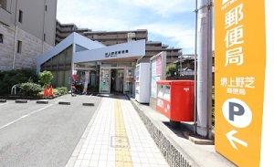 堺上野芝郵便局