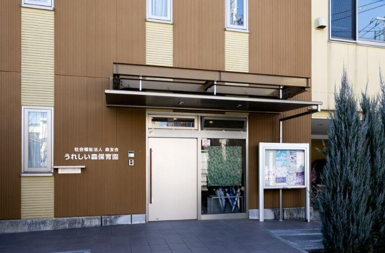 うれしい森保育園