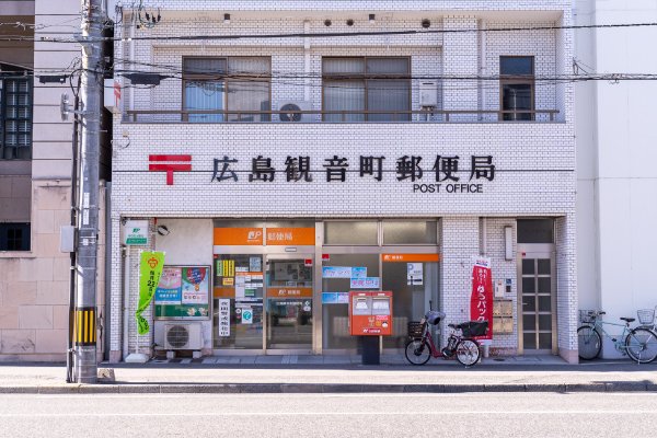 広島観音町郵便局