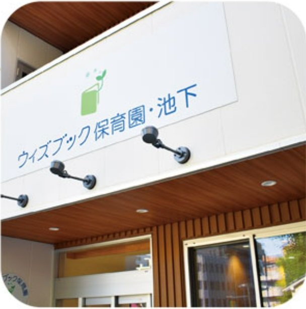 ウィズブック保育園 池下