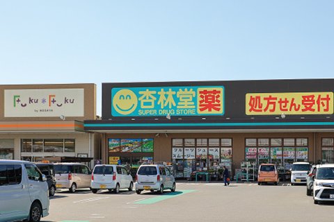 杏林堂薬局 和田店