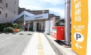 堺上野芝郵便局