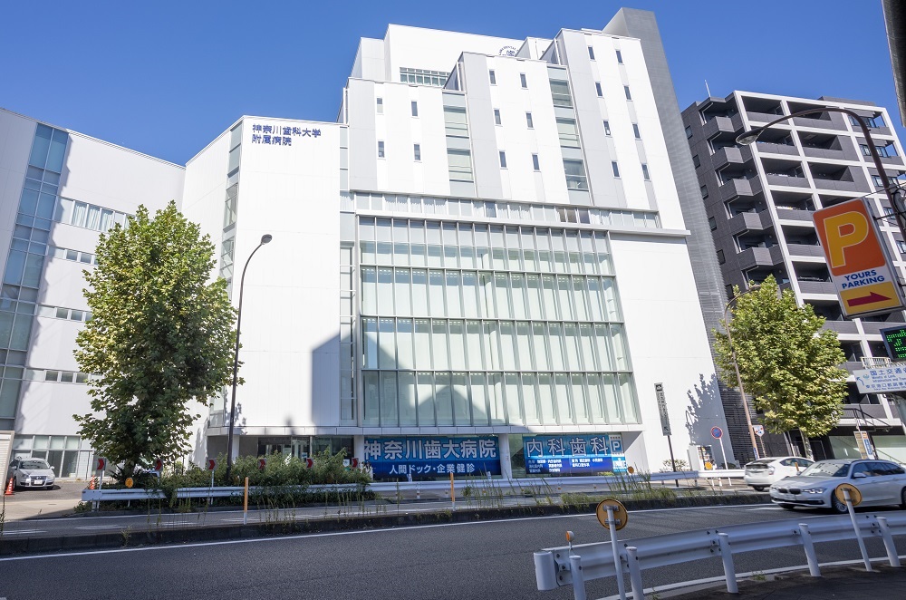 神奈川歯科大学附属病院