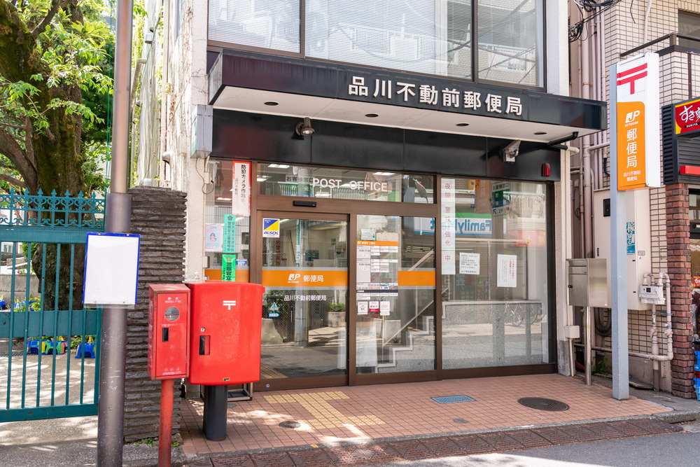 品川不動前郵便局