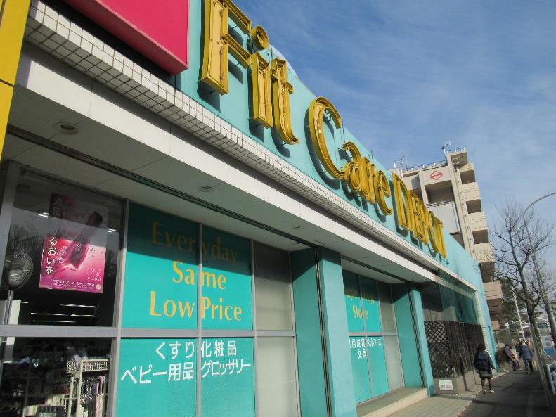 フィットケアデポ北山田店