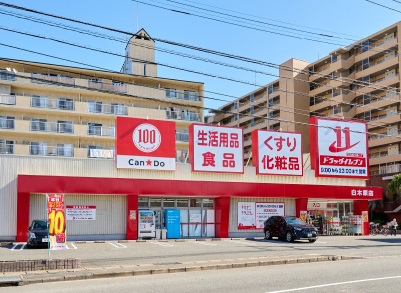 ドラッグイレブン白木原店